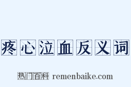 疼心泣血反义词是什么意思的图片